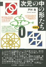 次元の中の形たち［増補版］画像