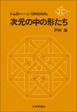 次元の中の形たち画像