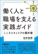 働く人と職場を支える実践ガイド画像