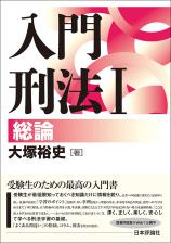 入門刑法１　総論画像