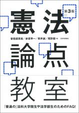 憲法論点教室［第３版］画像