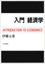 入門 経済学画像