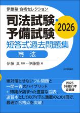 司法試験・予備試験　短答式過去問題集　商法　2026画像