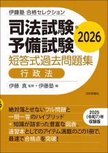司法試験・予備試験 短答式過去問題集 行政法 2026画像