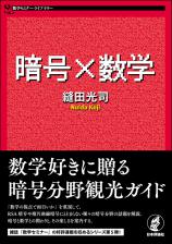 暗号×数学画像