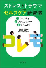 ストレスとトラウマのためのセルフケア新習慣画像