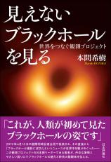 見えないブラックホールを見る画像