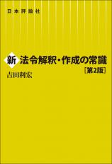 新 法令解釈・作成の常識［第２版］画像