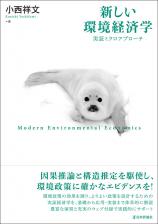 新しい環境経済学画像