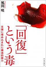 「回復」という毒画像
