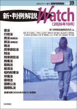 新・判例解説Watch【2026年10月】画像