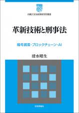 革新技術と刑事法画像