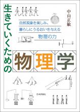 生きていくための物理学画像
