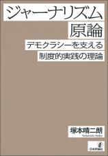 ジャーナリズム原論画像
