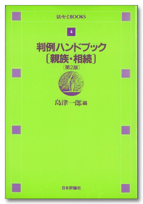 判例ハンドブック親族・相続/日本評論社/島津一郎