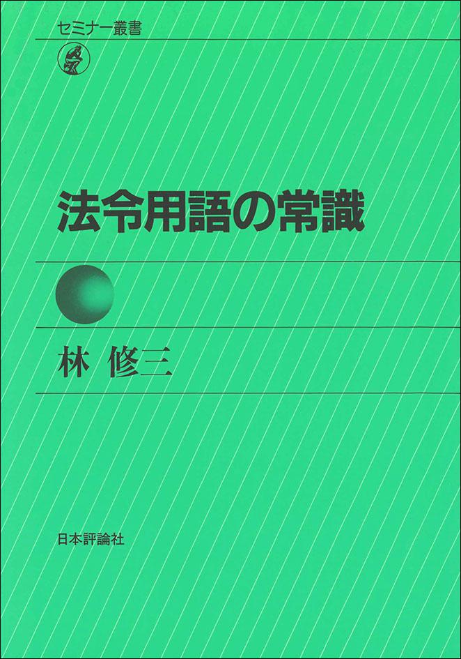 法令用語の常識画像