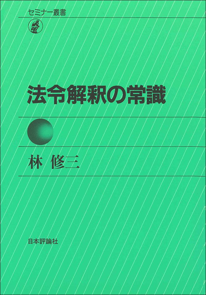 法令解釈の常識 日本評論社