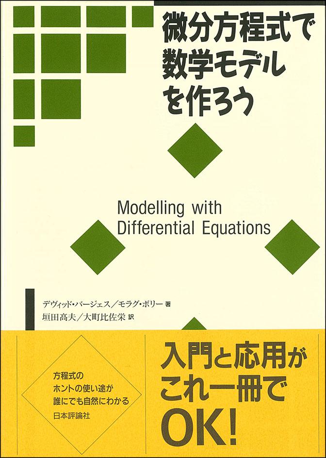 微分方程式で数学モデルを作ろう画像