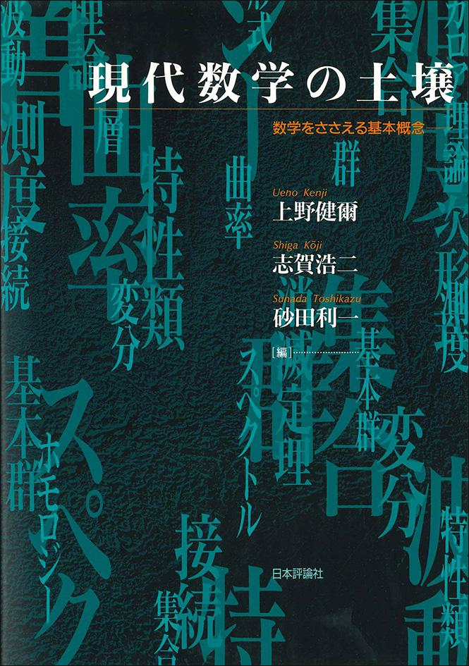 【本日特価】 現代数学の土壌｜日本評論社 数学