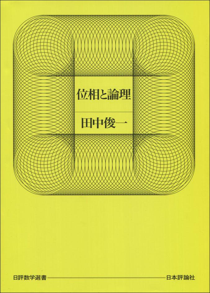 位相と論理 日本評論社