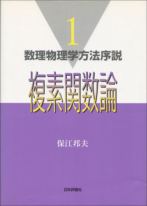 複素関数論｜日本評論社