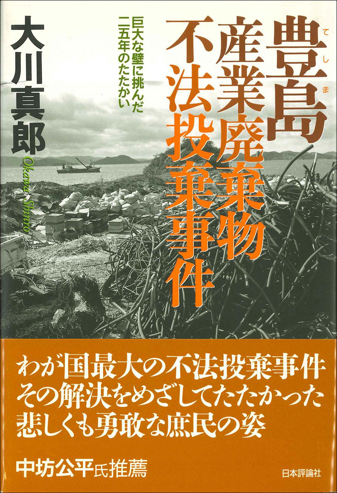 豊島産業廃棄物不法投棄事件｜日本評論社