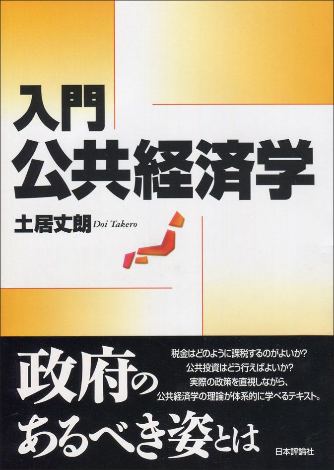 入門 公共経済学｜日本評論社