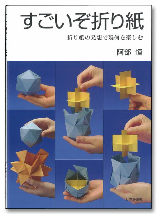 すごいぞ折り紙 日本評論社