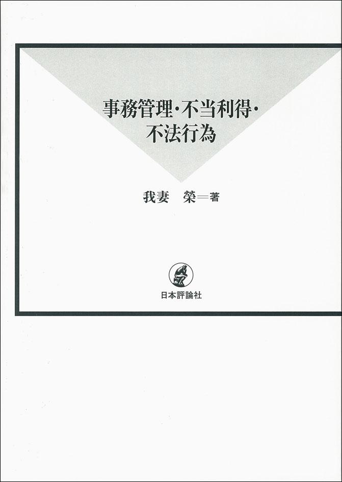 新作揃え 事務管理・不当利得・不法行為 上巻（現代法律学全集（10-ⅰ