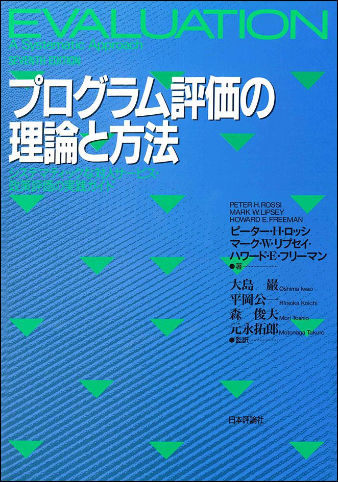【期間限定！最安値挑戦】 プログラム評価の理論と方法｜日本評論社 福祉