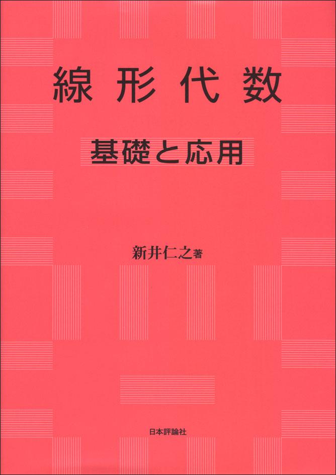 と 線形 は 代数