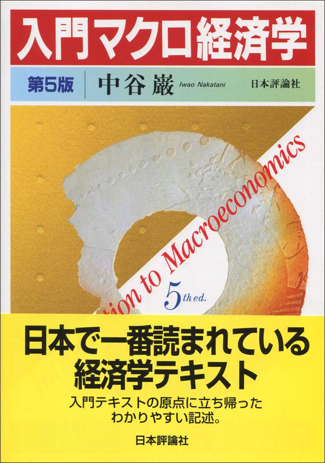 入門 マクロ経済学［第５版］｜日本評論社