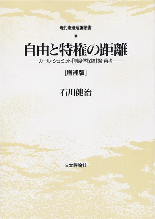 自由と特権の距離 カール・シュミット「制度体保障」論・再考 増補版/日本評論社/石川健治