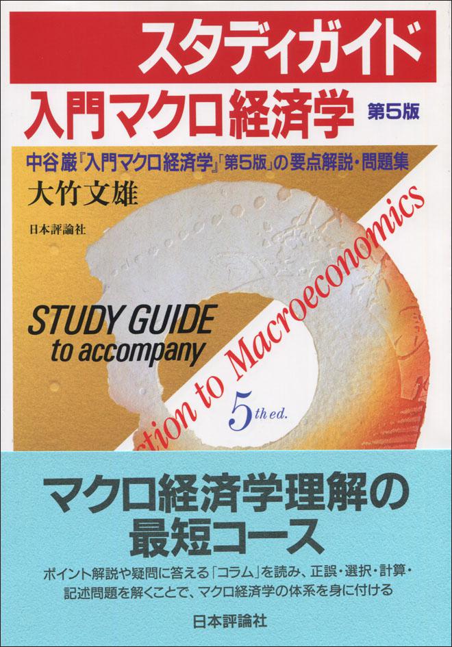 スタディガイド 入門マクロ経済学［第５版］｜日本評論社