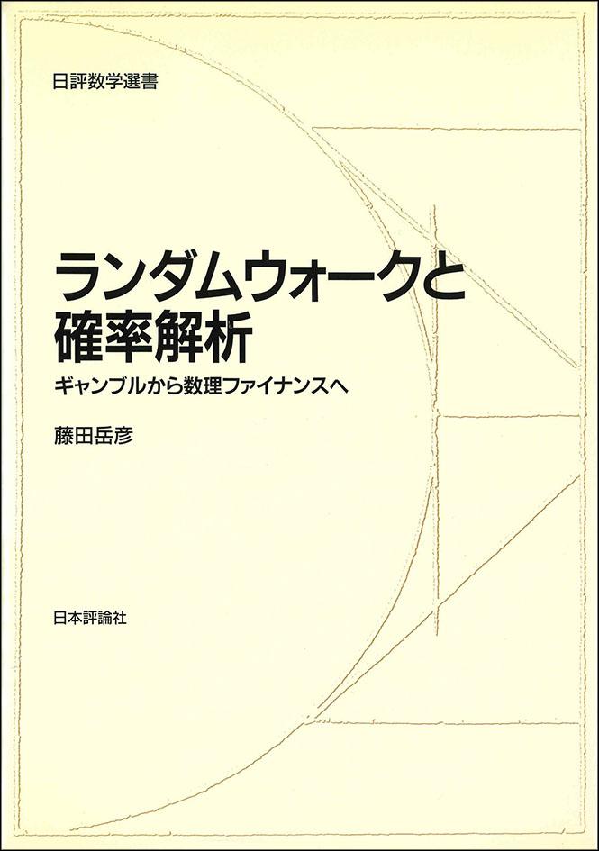 ランダムウォークとくりこみ群 : 確率論から数理物理学へ(共立出版