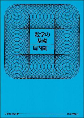 日評数学選書シリーズ　5冊