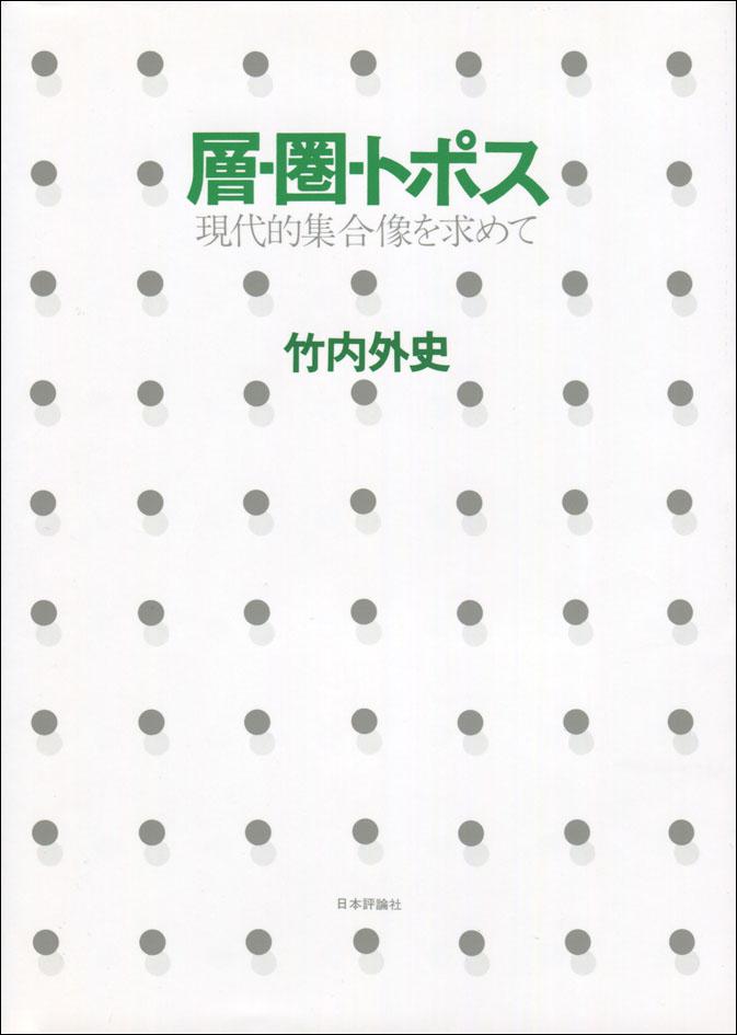 層・圏・トポス｜日本評論社