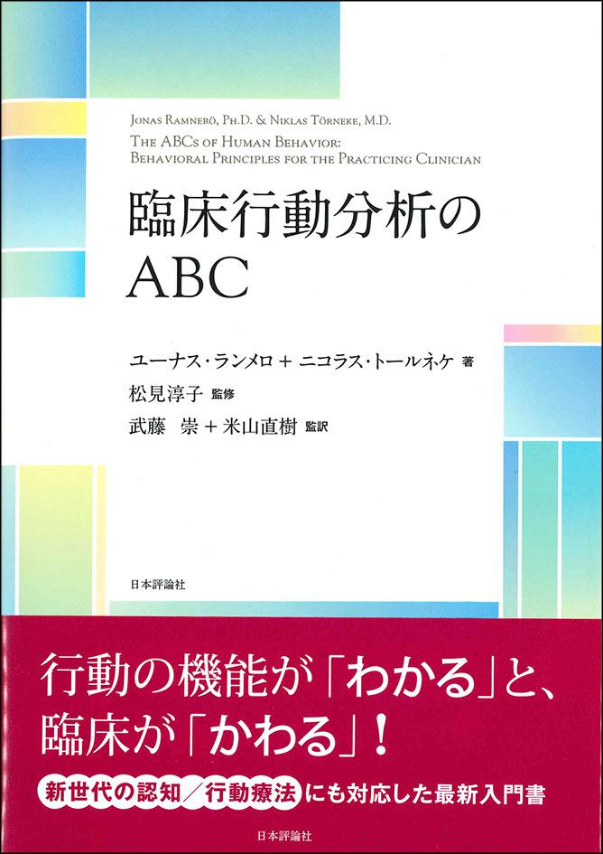 臨床行動分析のABC画像