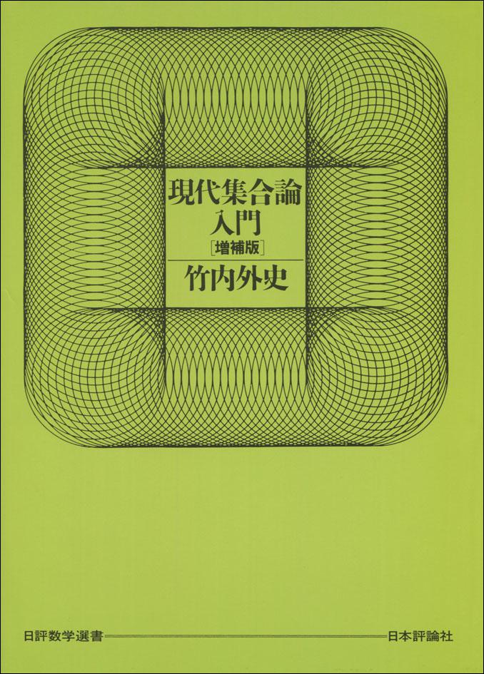 現代集合論入門（日評数学選書）［増補版］｜日本評論社