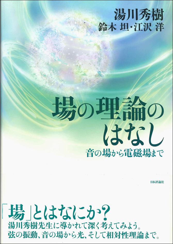 場の理論のはなし 日本評論社