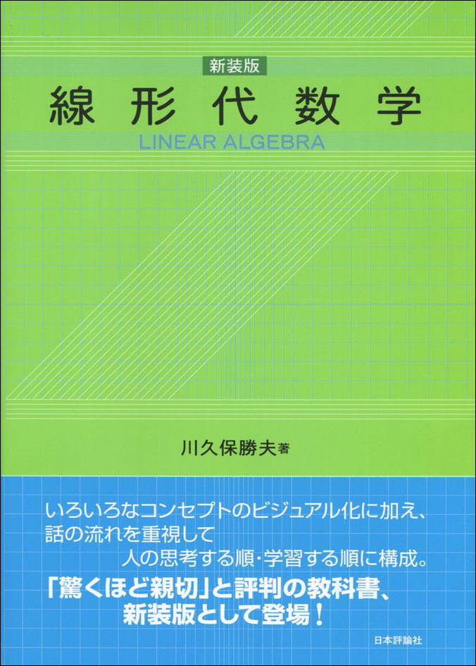 線形代数学［新装版］画像