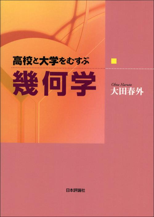 高校と大学をむすぶ幾何学画像