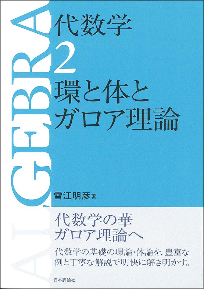 代数学2 環と体とガロア理論｜日本評論社