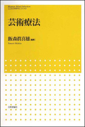 芸術療法｜日本評論社