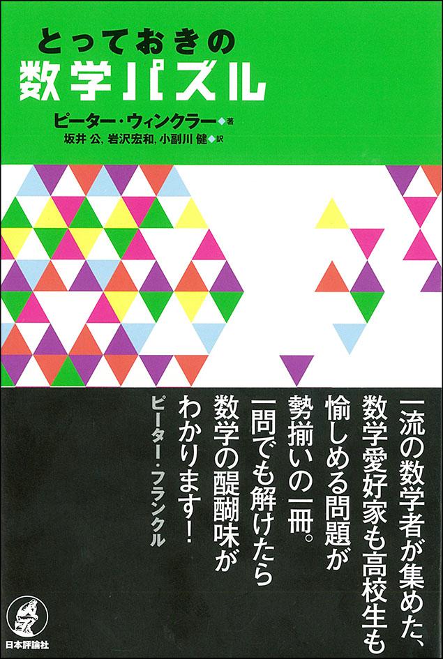 とっておきの数学パズル 日本評論社