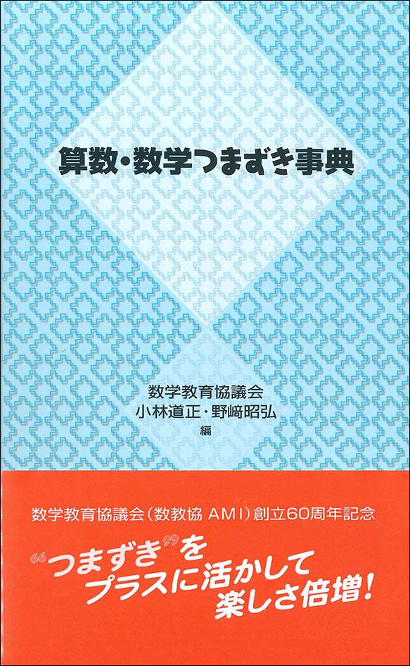 算数・数学つまずき事典｜日本評論社