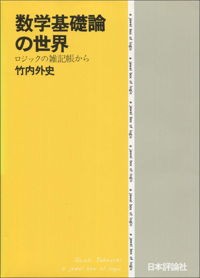 数学基礎論の世界｜日本評論社