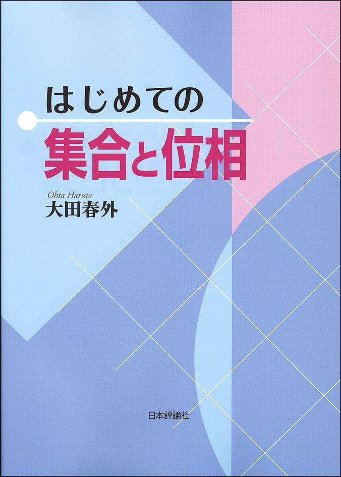 はじめての集合と位相画像