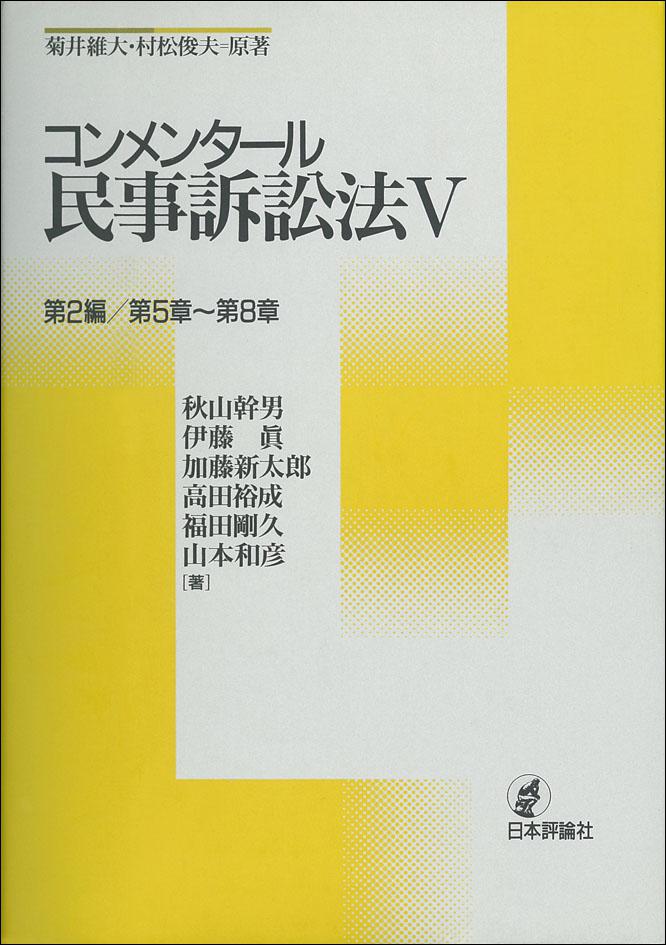 コンメンタール民事訴訟法Ⅰ 〜6 セット　民事訴訟法概説 第1編/総則/第1章…