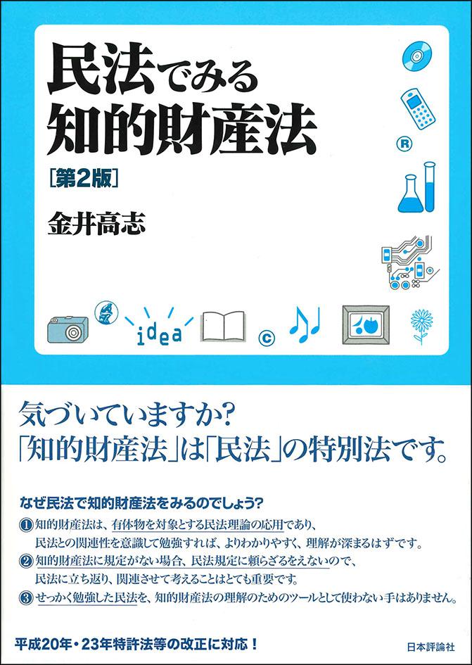 民法でみる知的財産法［第２版］｜日本評論社